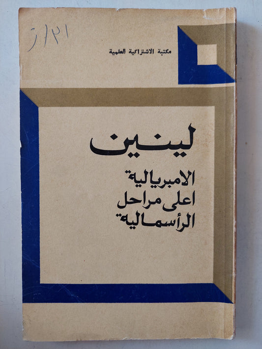 الإمبريالية أعلى مراحل الرأسمالية / لينين دار التقدم - موسكو