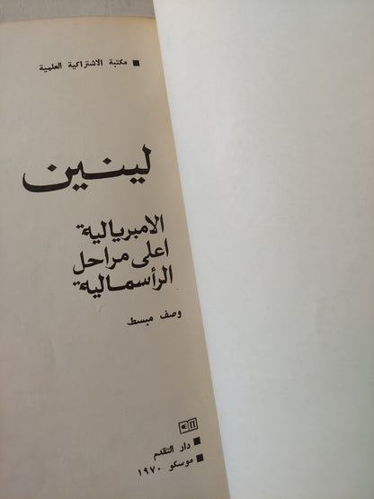 الإمبريالية أعلى مراحل الرأسمالية / لينين دار التقدم - موسكو