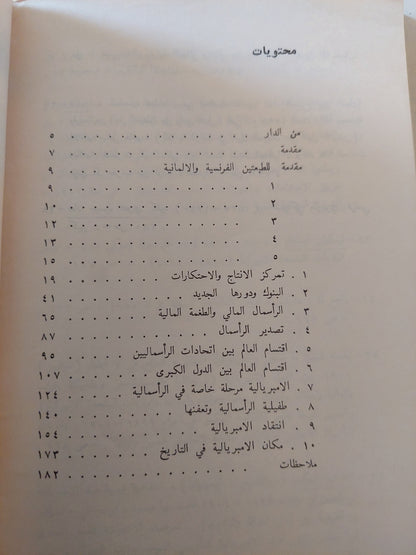 الإمبريالية أعلى مراحل الرأسمالية / لينين دار التقدم - موسكو