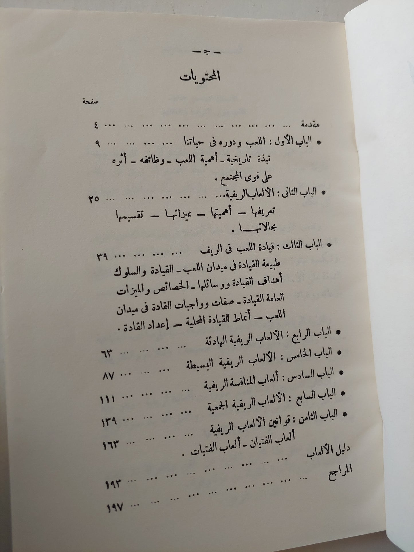 الالعاب الريفية الشعبية / محمد عادل خطاب