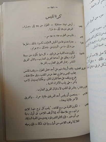 الالعاب الريفية الشعبية / محمد عادل خطاب