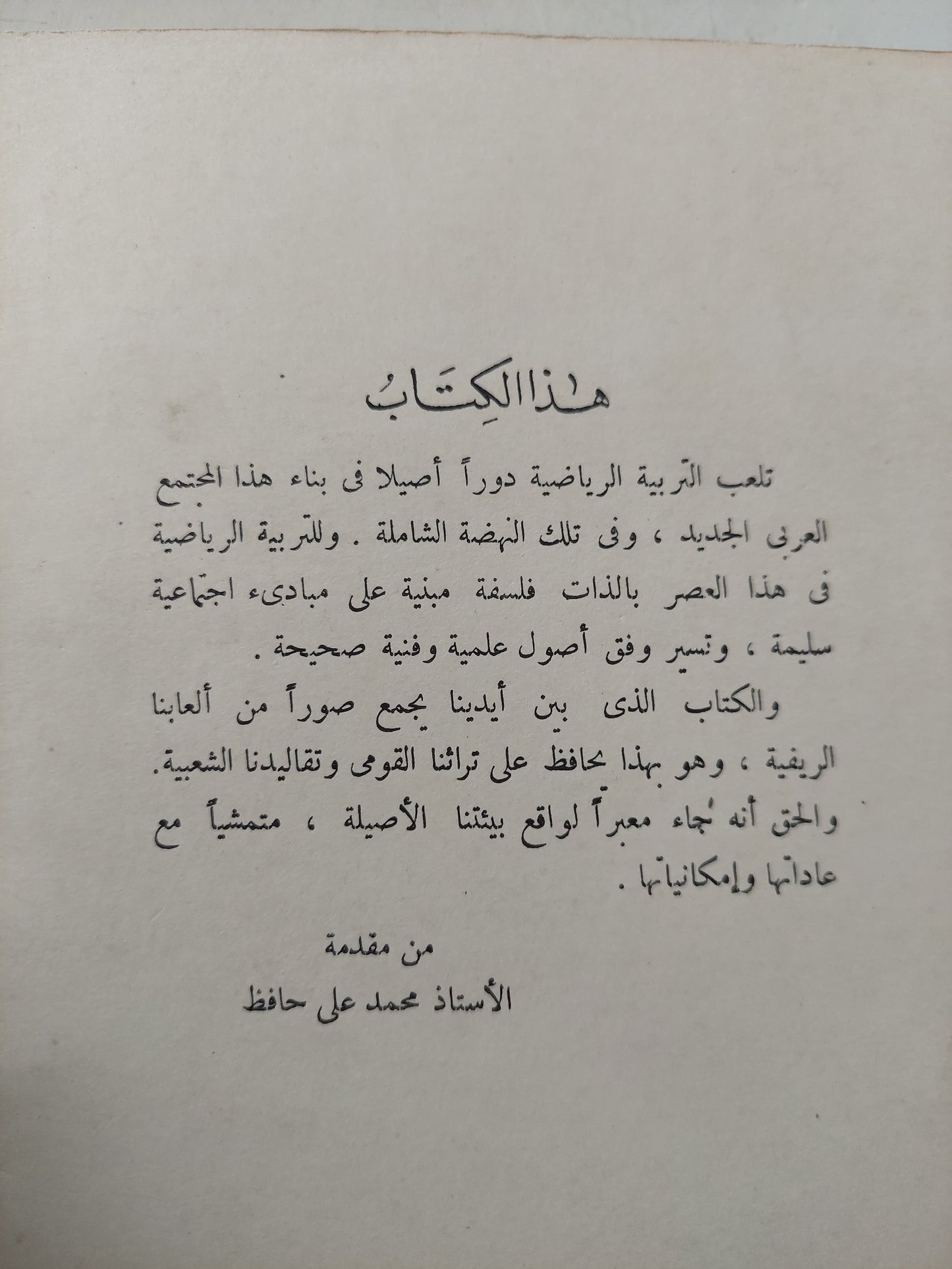 الالعاب الريفية الشعبية / محمد عادل خطاب