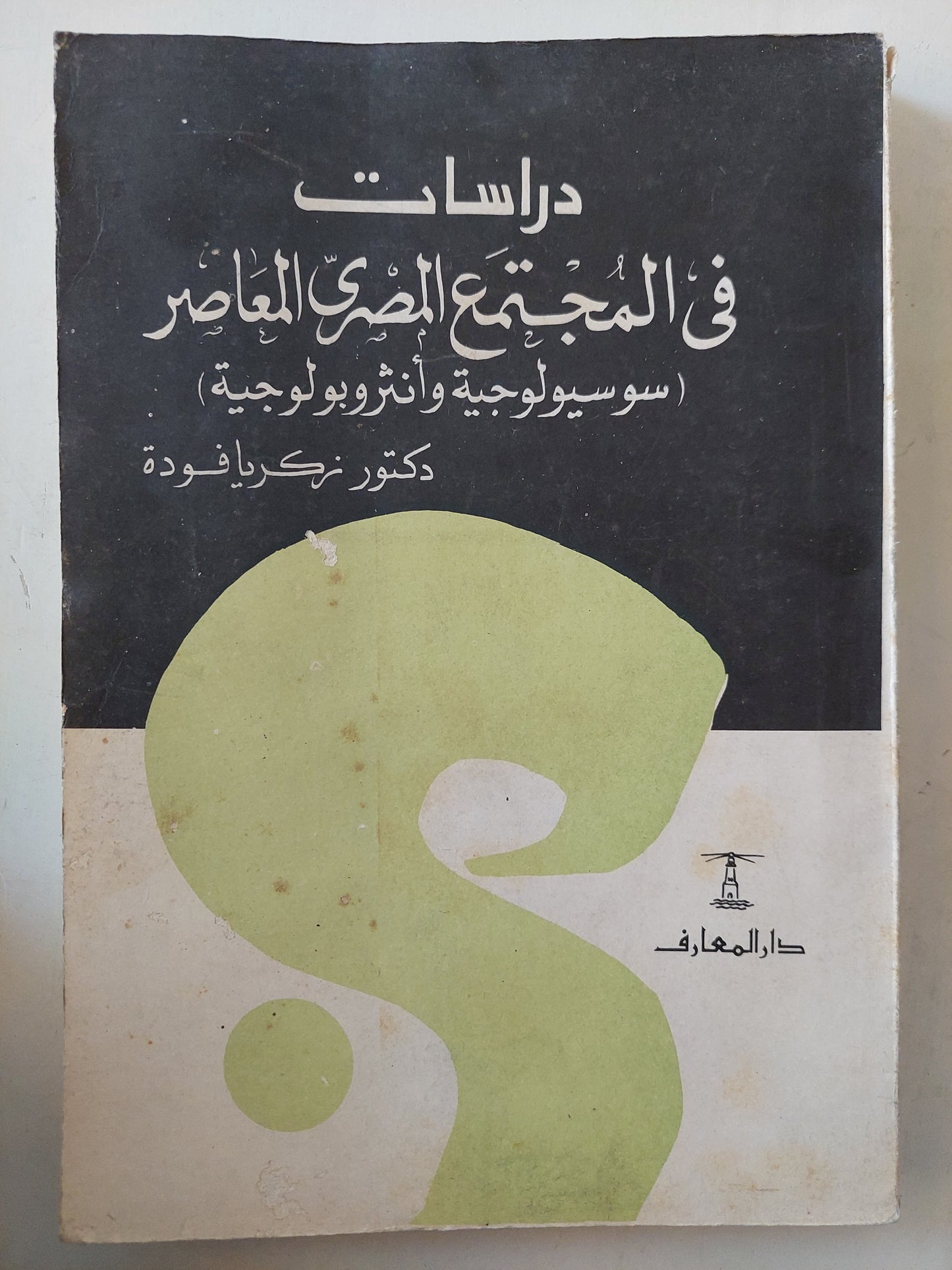 دراسات فى المجتمع المصرى المعاصر / د. زكريا فودة