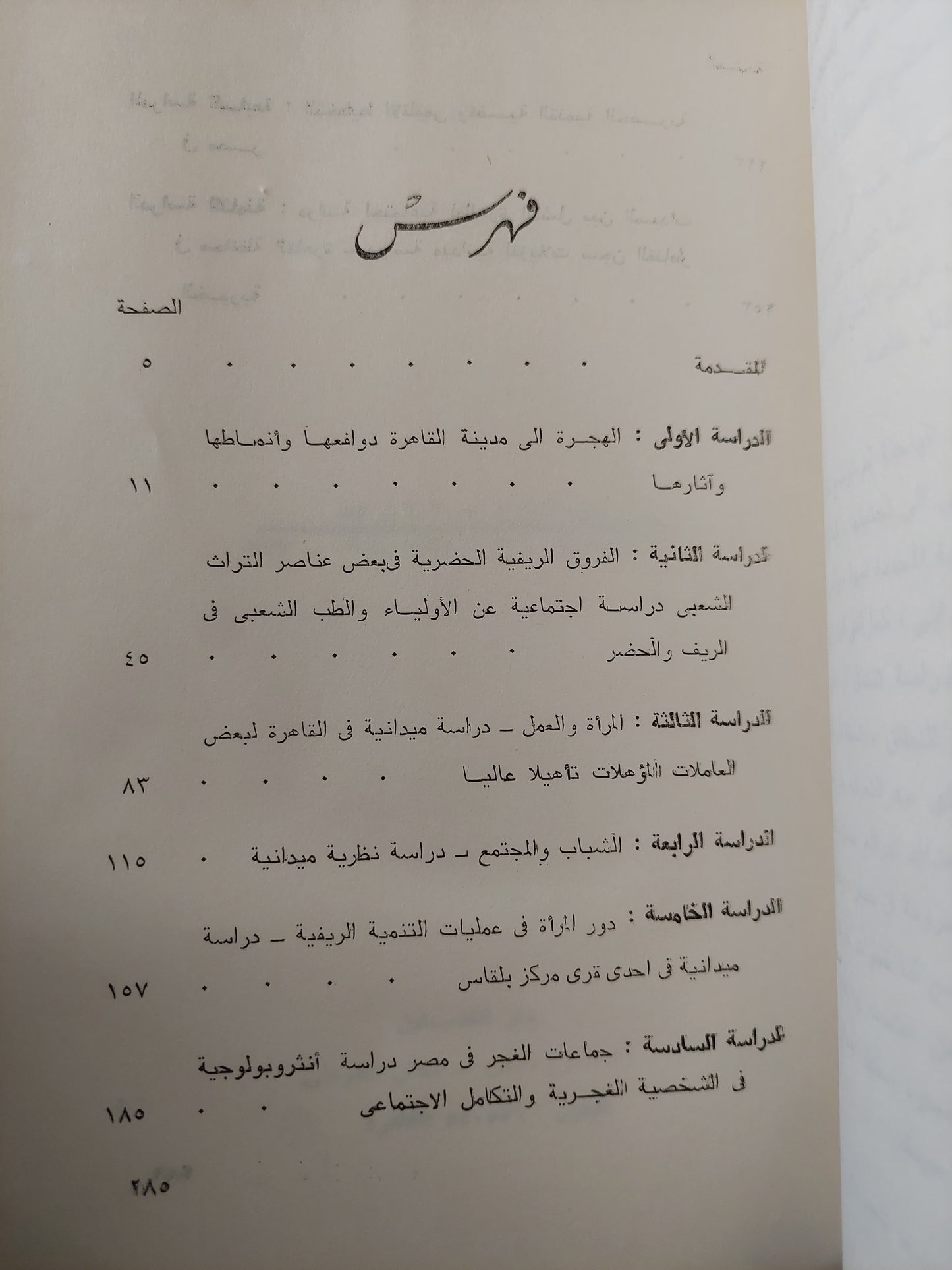 دراسات فى المجتمع المصرى المعاصر / د. زكريا فودة