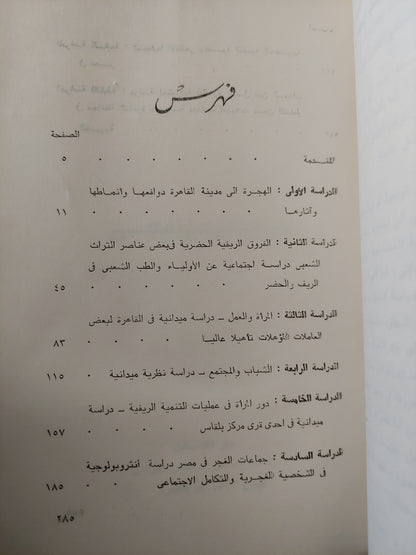 دراسات فى المجتمع المصرى المعاصر / د. زكريا فودة