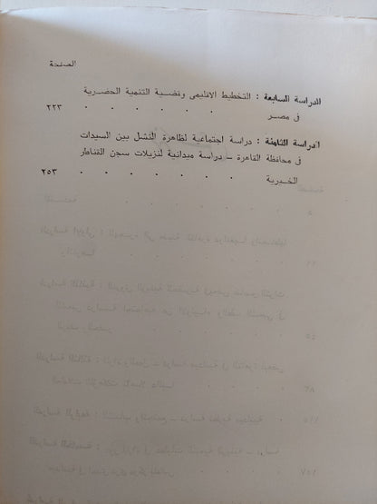 دراسات فى المجتمع المصرى المعاصر / د. زكريا فودة