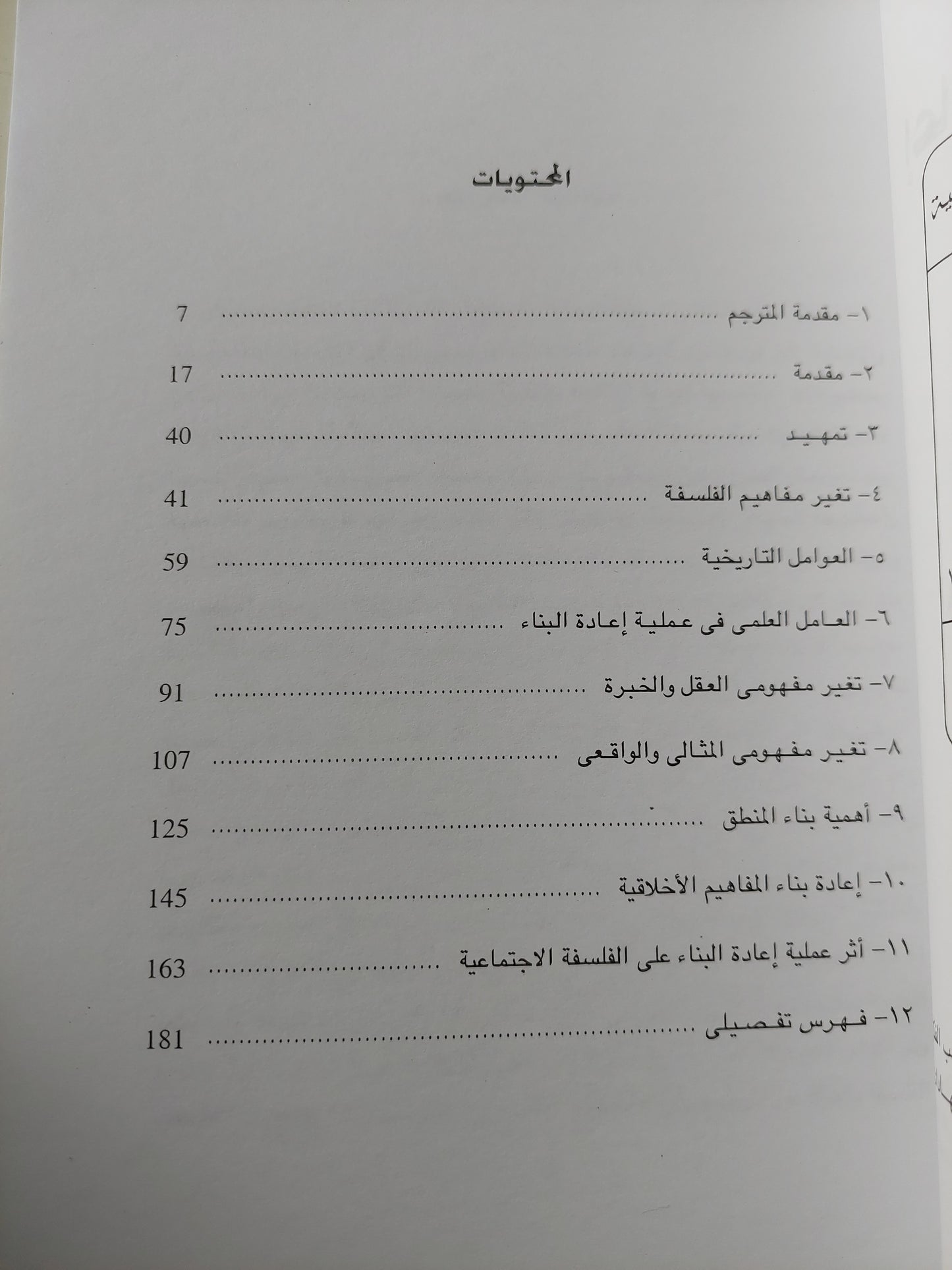 إعادة البناء فى الفلسفة / جون ديوى