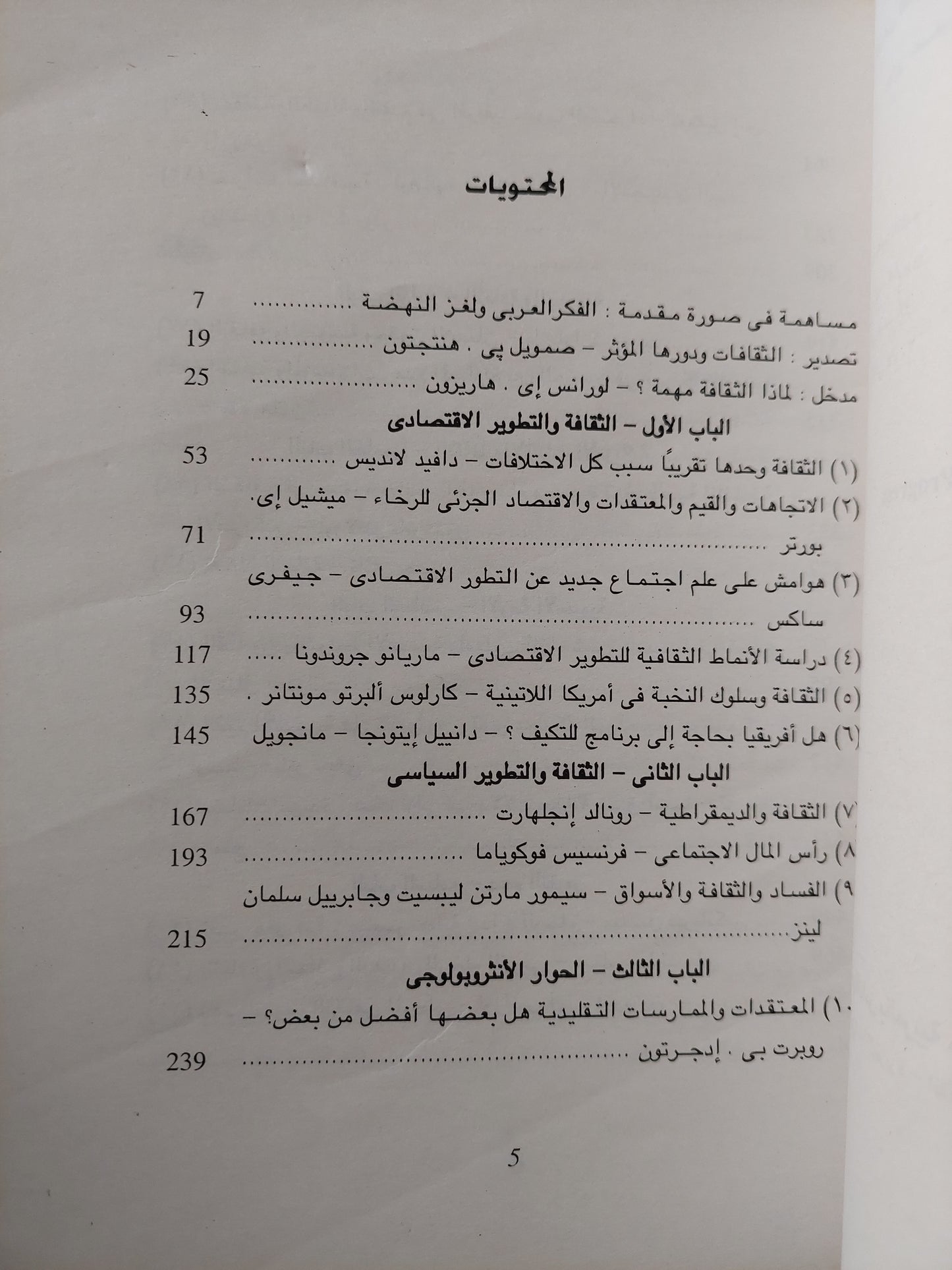 الثقافات وقيم التقدم / لورانس هاريزون - صمويل هنتنجون