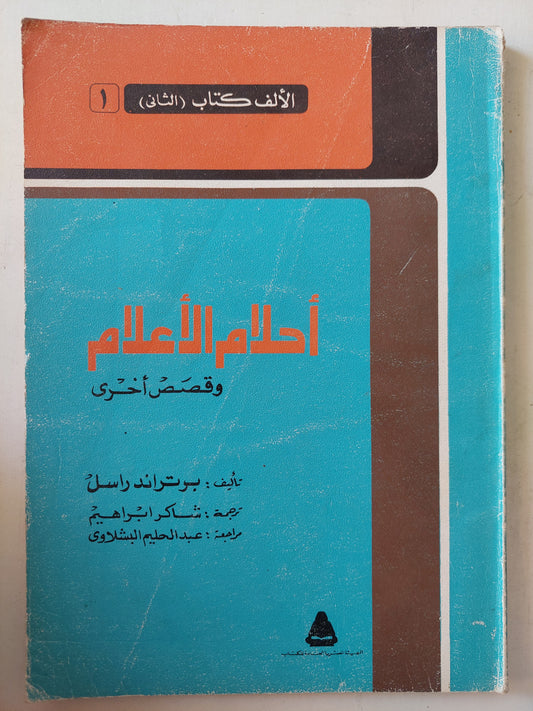 أحلام الأعلام وقصص أخري / برتراند راسل-أول كتاب في سلسلة الألف كتاب الثاني