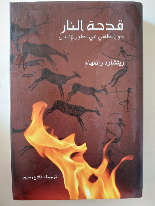 قدحة النار ؛ دور الطهي في تطور الإنسان - ريتشارد رانغهام -هارد كفر