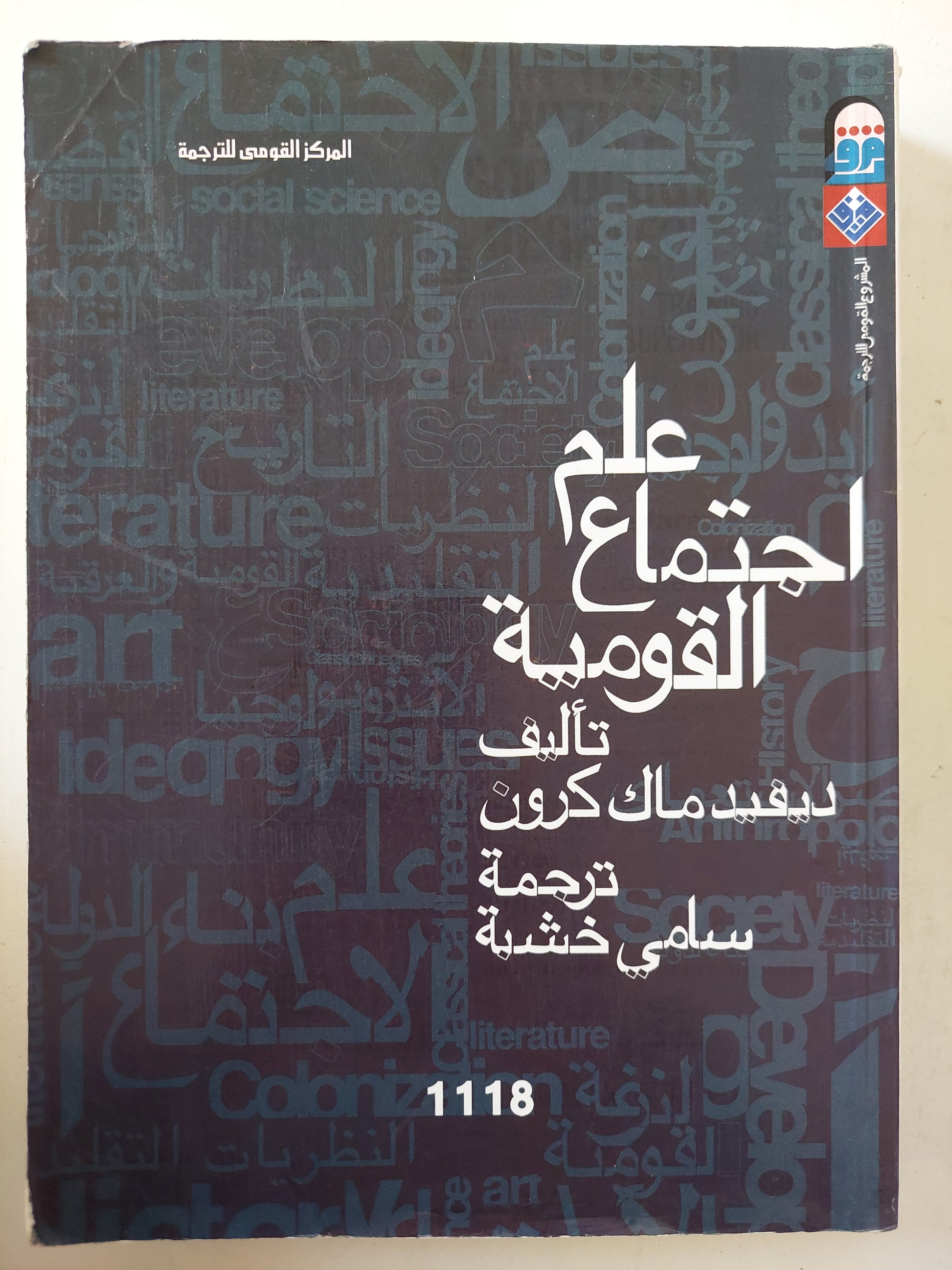 علم إجتماع القومية / ديفيد ماك كرون