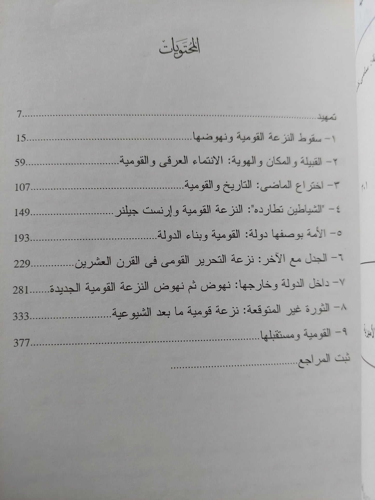 علم إجتماع القومية / ديفيد ماك كرون