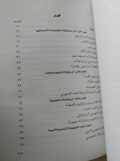 البروتوكولات واليهودية والصهيونية / عبد الوهاب المسيرى