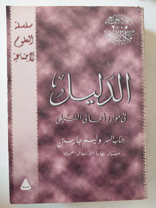 الدليل فى مواد أهالى النيل / وليم جارستن ملحق بالصور والخرائط/ مجلد ضخم