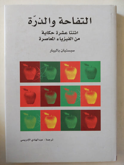 التفاحة والذرة - اثنتا عشرة حكاية من الفيزياء المعاصرة / سبستيان باليبار - هارد كفر