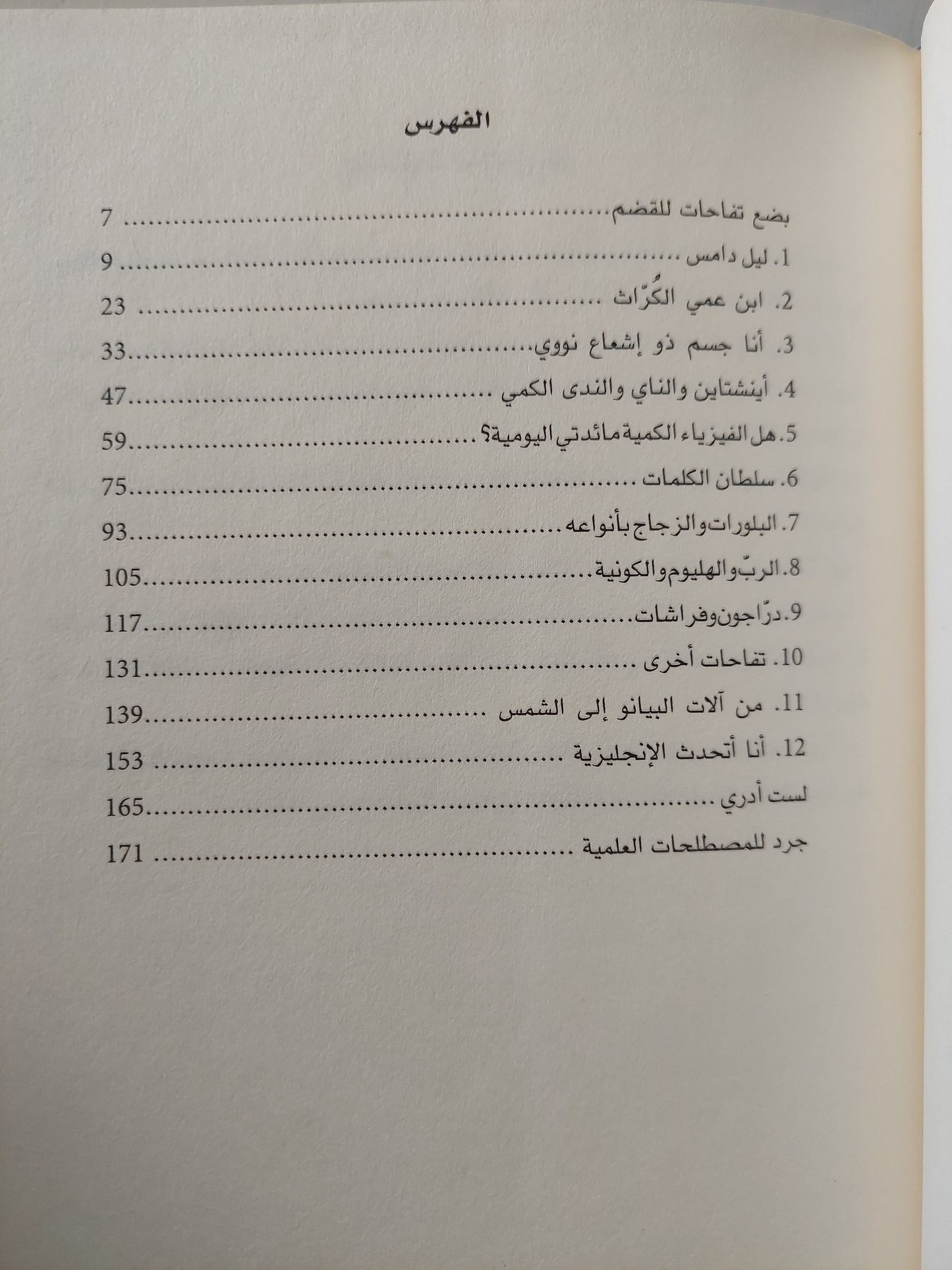 التفاحة والذرة - اثنتا عشرة حكاية من الفيزياء المعاصرة / سبستيان باليبار - هارد كفر