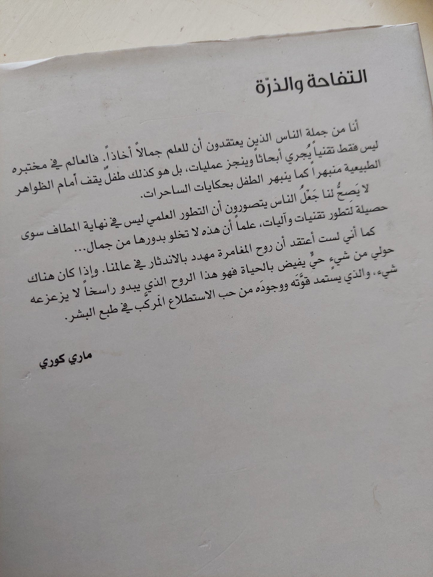 التفاحة والذرة - اثنتا عشرة حكاية من الفيزياء المعاصرة / سبستيان باليبار - هارد كفر