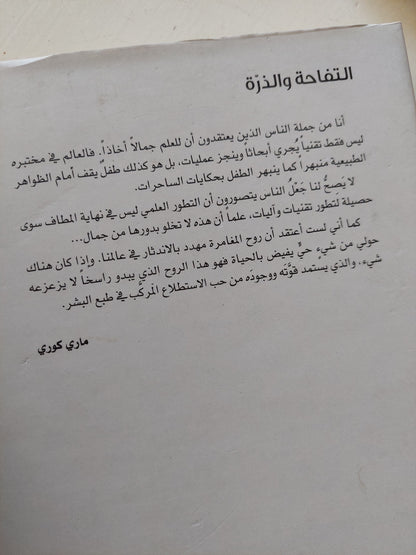 التفاحة والذرة - اثنتا عشرة حكاية من الفيزياء المعاصرة / سبستيان باليبار - هارد كفر