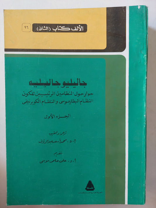 حوار حول النظامين الرئيسيين للكون /جاليليو جاليليه ٣ أجزاء