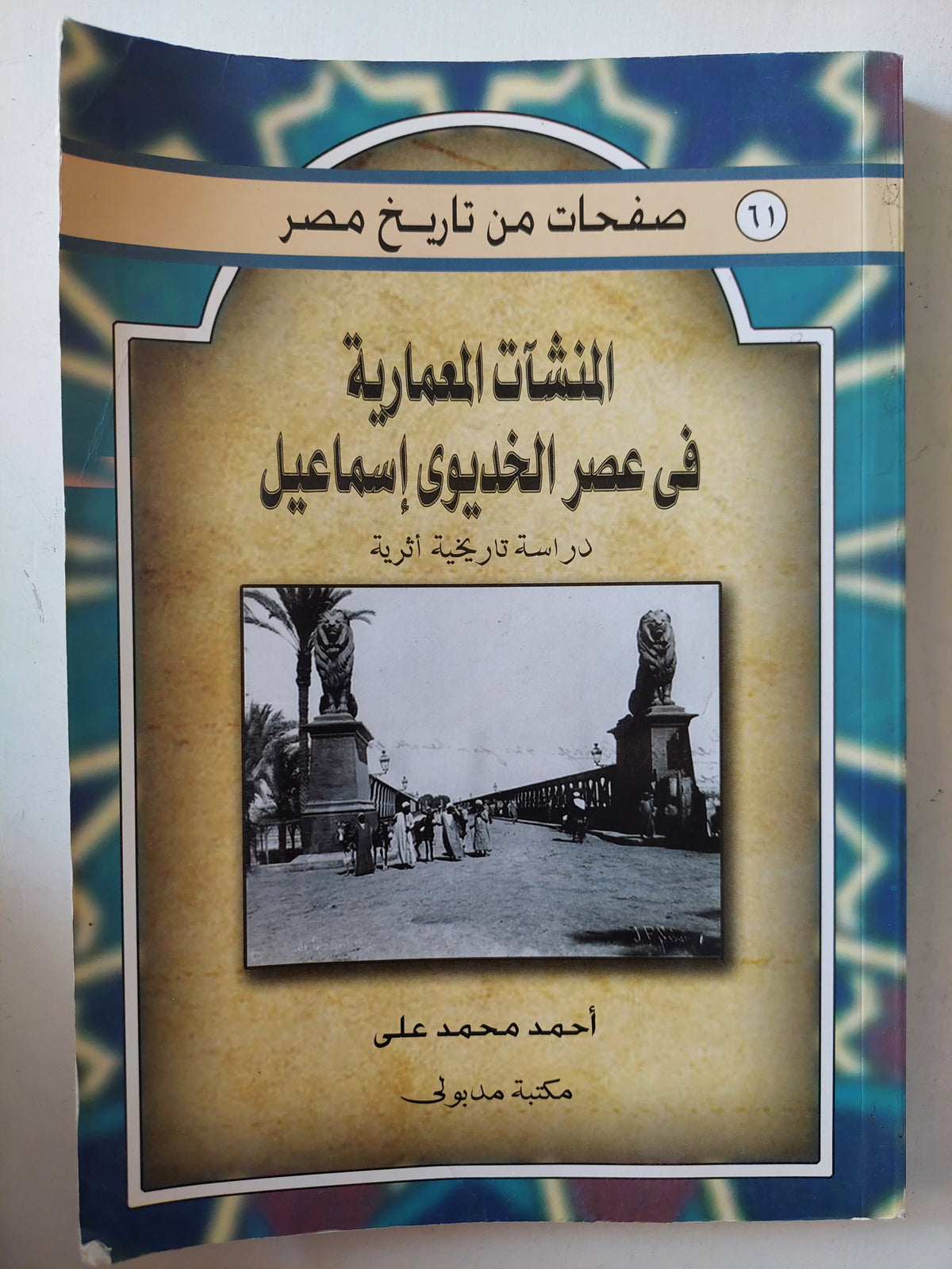 المنشأت المعمارية فى عصر الخديوى إسماعيل / أحمد محمد على - ملحق بالصور
