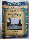 المنشأت المعمارية فى عصر الخديوى إسماعيل / أحمد محمد على - ملحق بالصور
