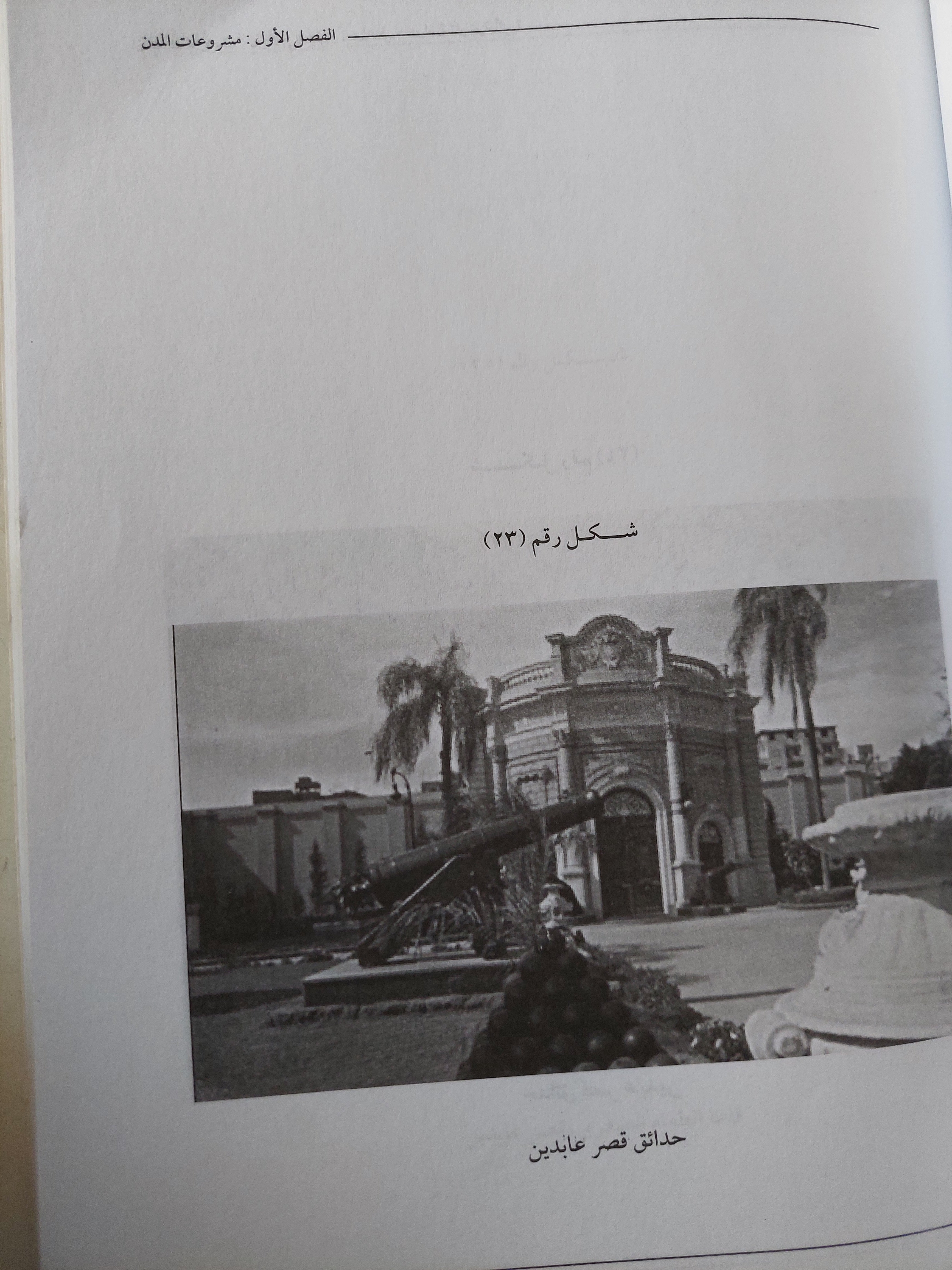 المنشأت المعمارية فى عصر الخديوى إسماعيل / أحمد محمد على - ملحق بالصور