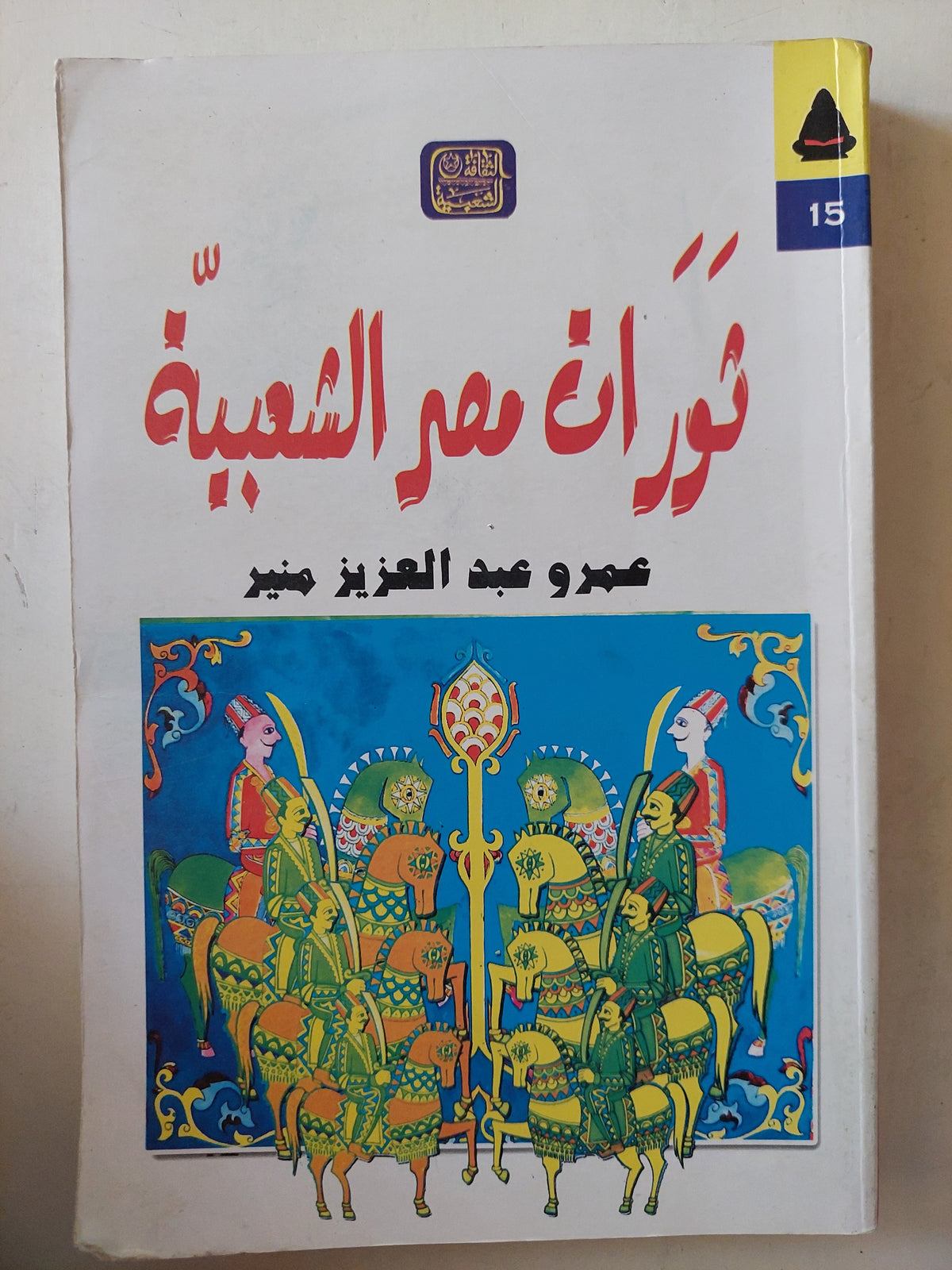 ثورات مصر الشعبية / عمرو عبد العزيز منير