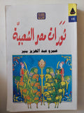 ثورات مصر الشعبية / عمرو عبد العزيز منير