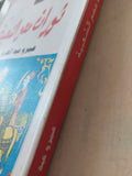 ثورات مصر الشعبية / عمرو عبد العزيز منير