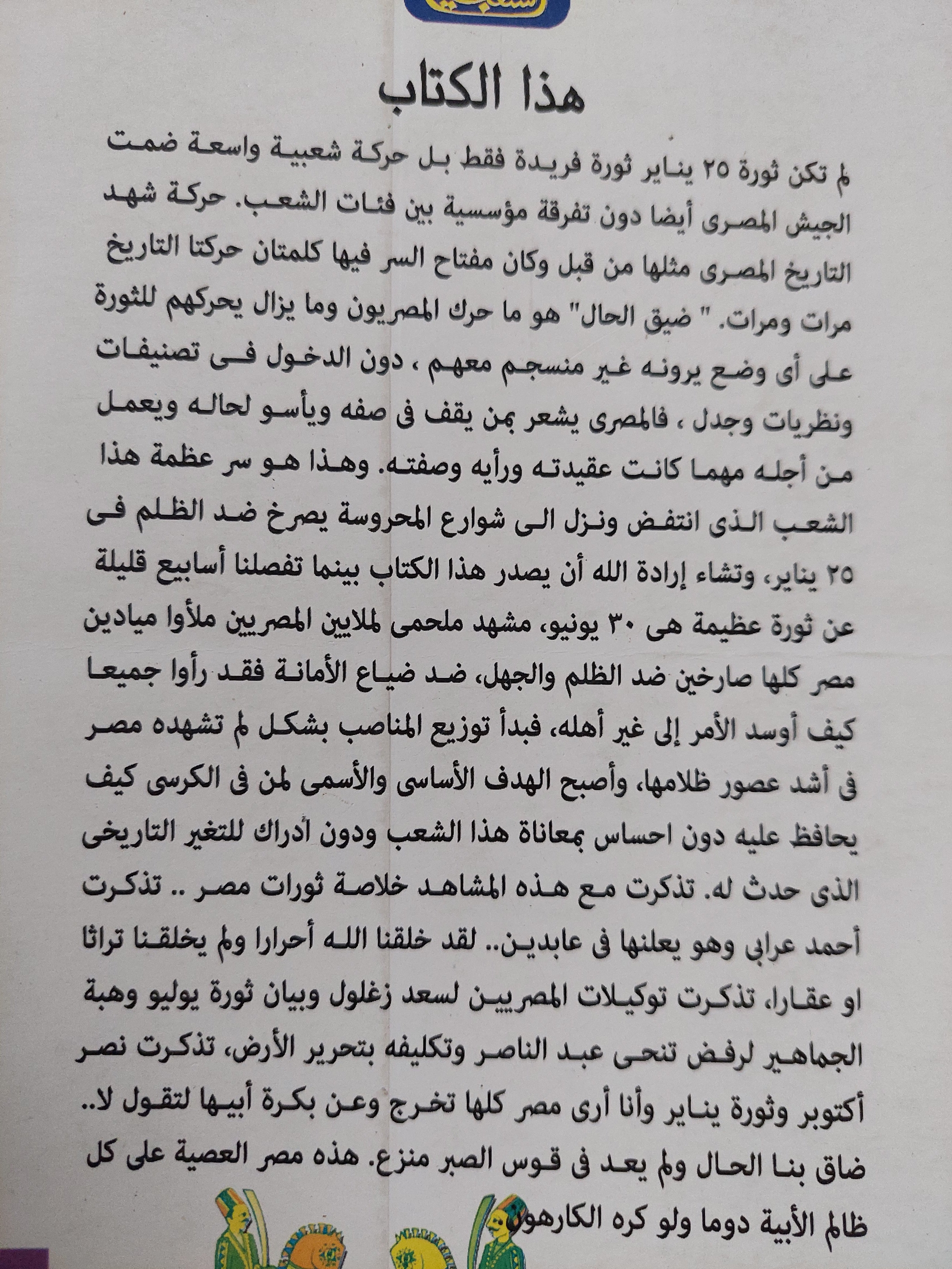 ثورات مصر الشعبية / عمرو عبد العزيز منير