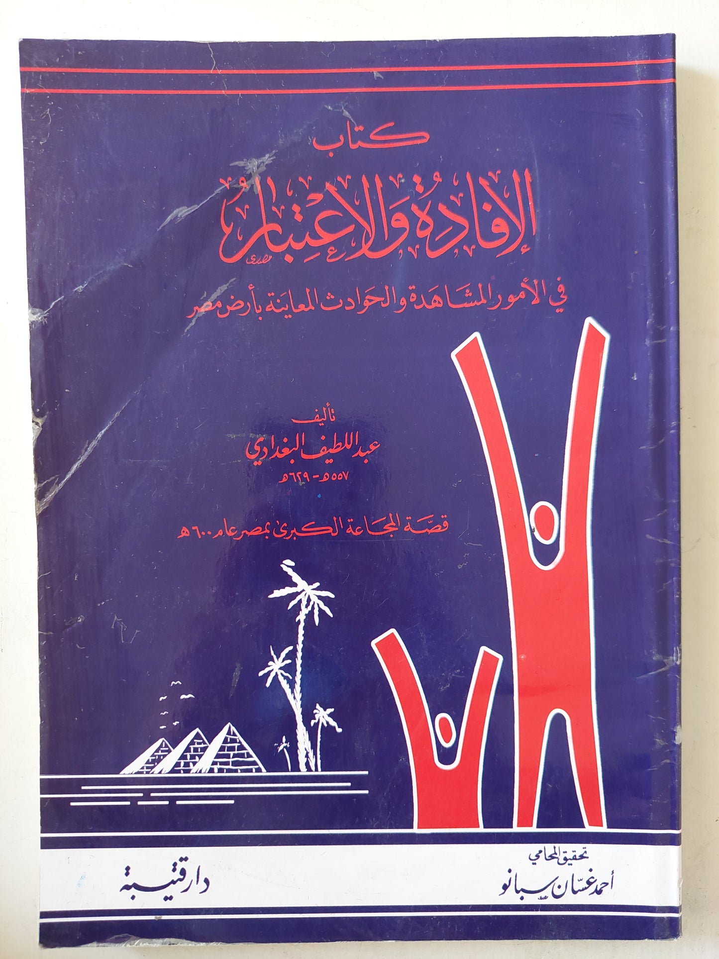 الإفادة والإعتبار قصة المجاعة الكبري في مصر / عبد اللطيف البغدادى