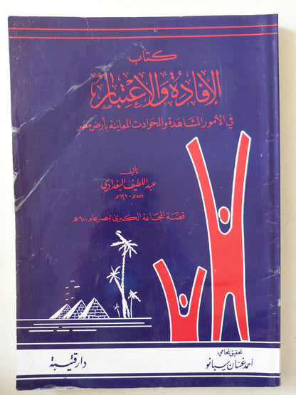 الإفادة والإعتبار قصة المجاعة الكبري في مصر / عبد اللطيف البغدادى