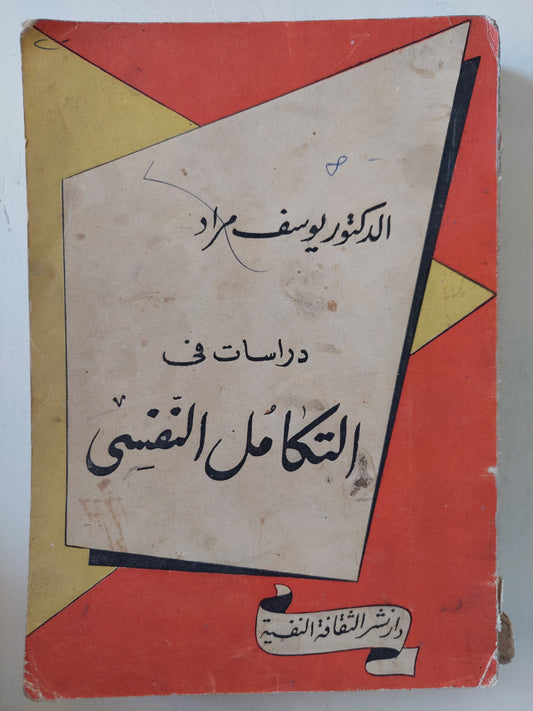 دراسات فى التكامل النفسى / د. يوسف مراد الطبعة الأولي ١٩٥٨