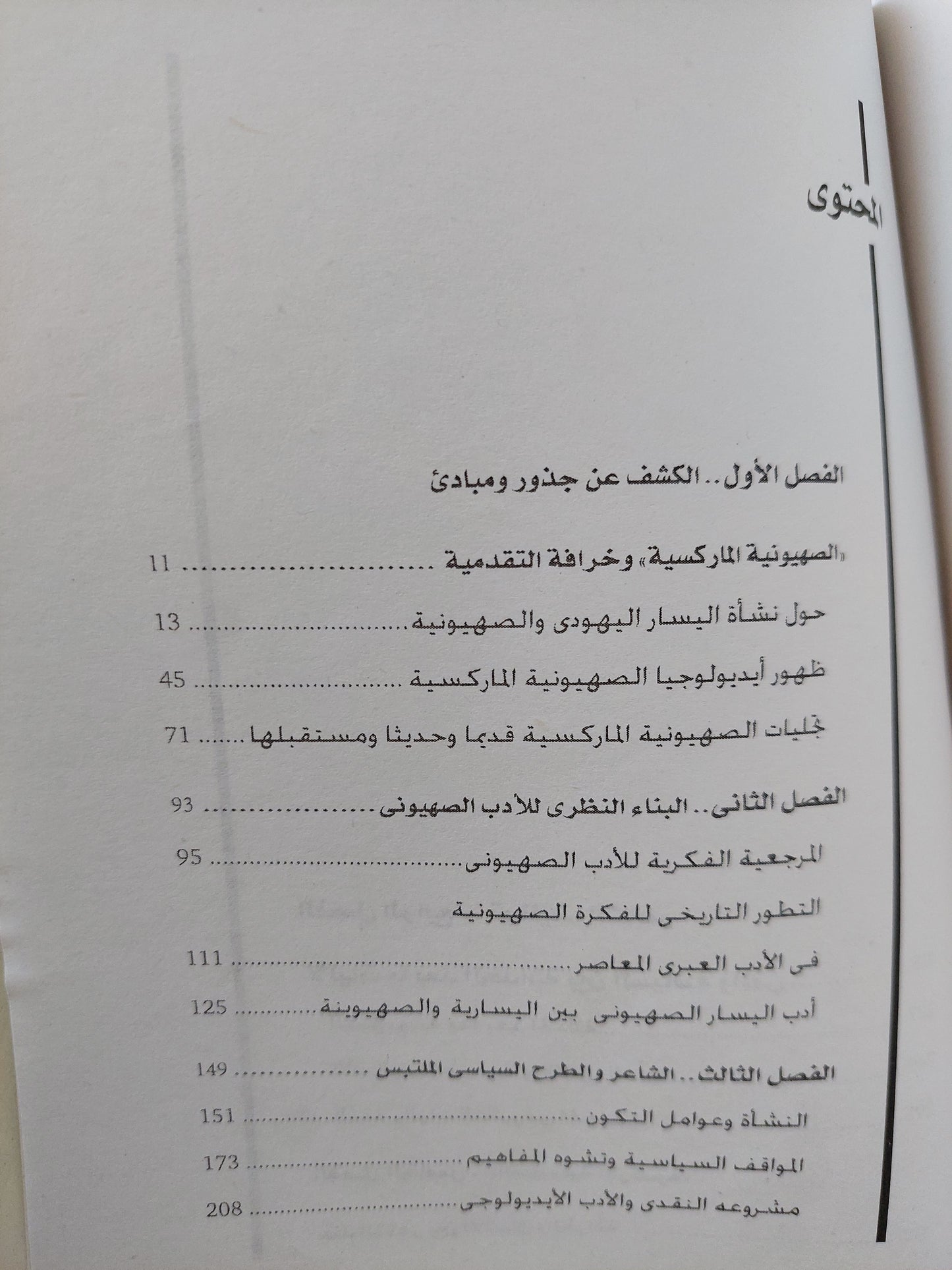 خرافة التقدمية فى الأدب الإسرائيلى / حاتم الجوهرى