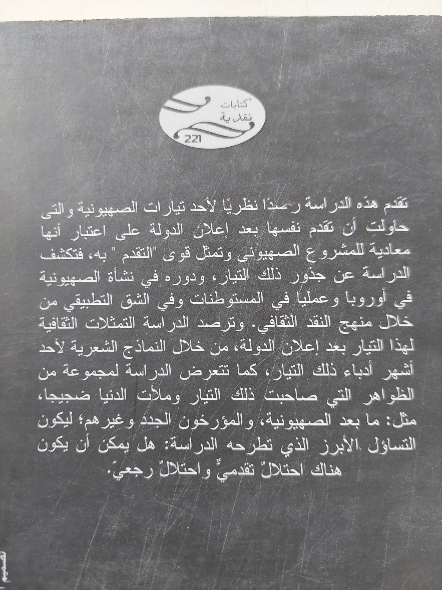 خرافة التقدمية فى الأدب الإسرائيلى / حاتم الجوهرى