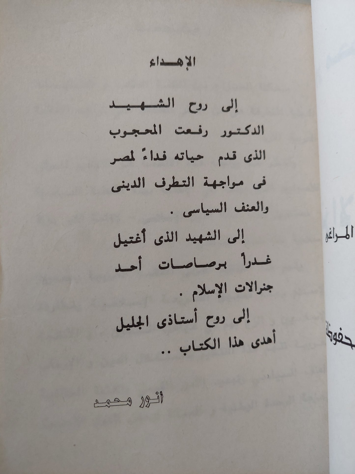 جنرالات الإسلام مع إهداء خاص من المؤلف أنور محمد