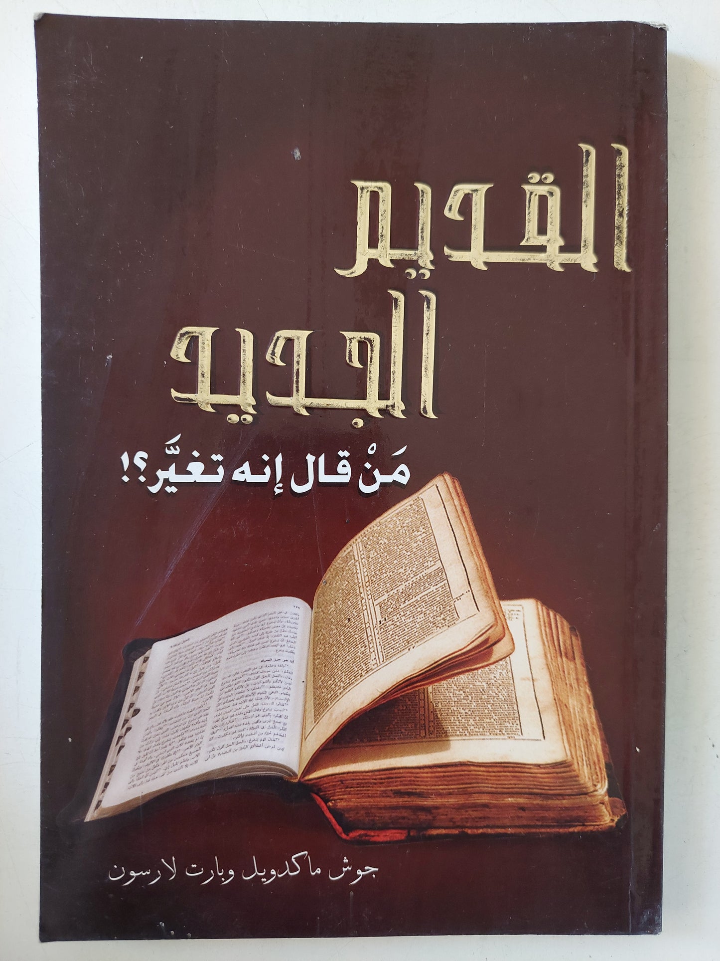 القديم الجديد من قال إنه تغير ؟ !  / جوش ماكدويل وبارت لارسون