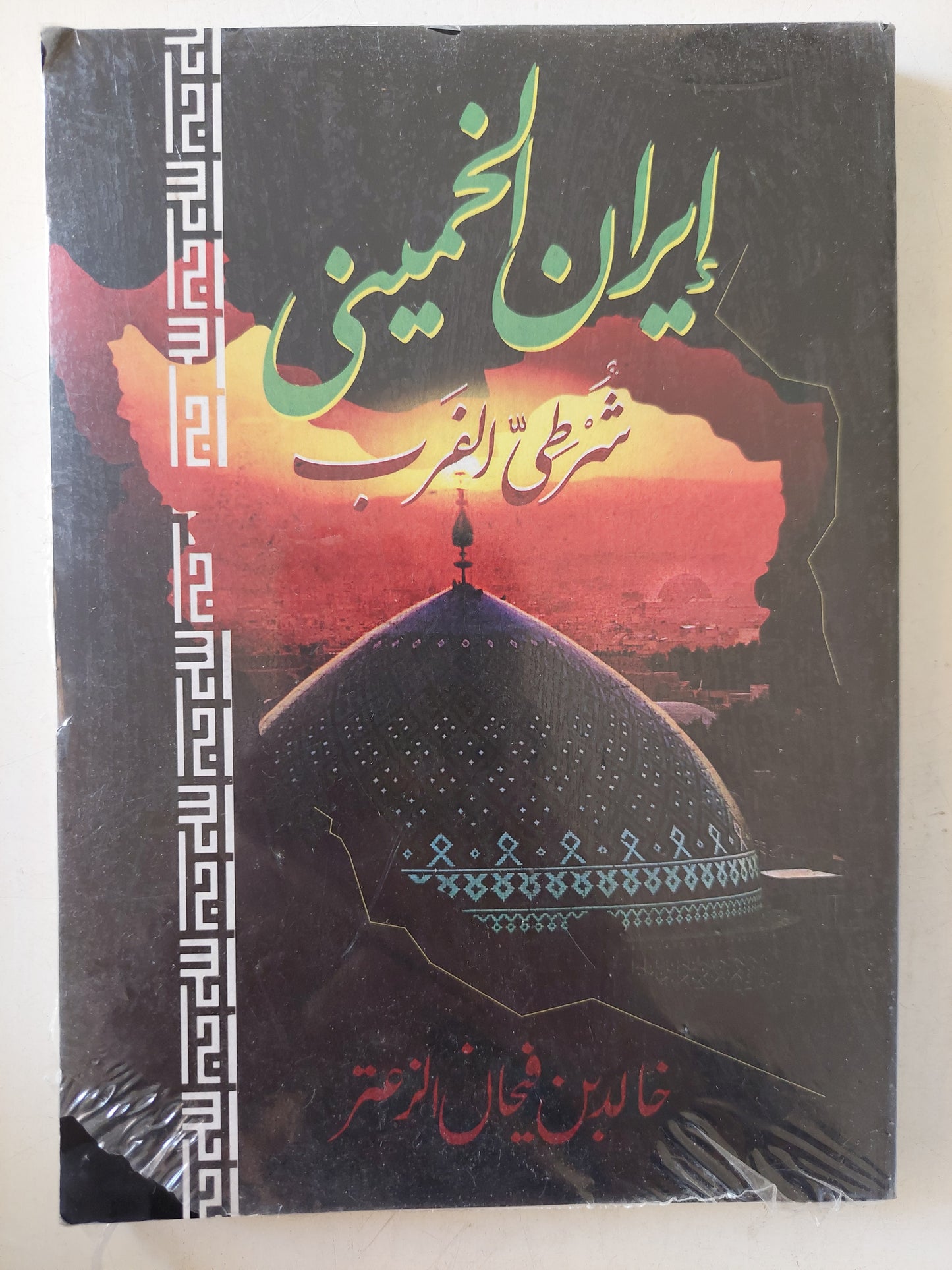 إيران الخمينى .. شرطي الغرب / خالد بن فيحان الزعتر