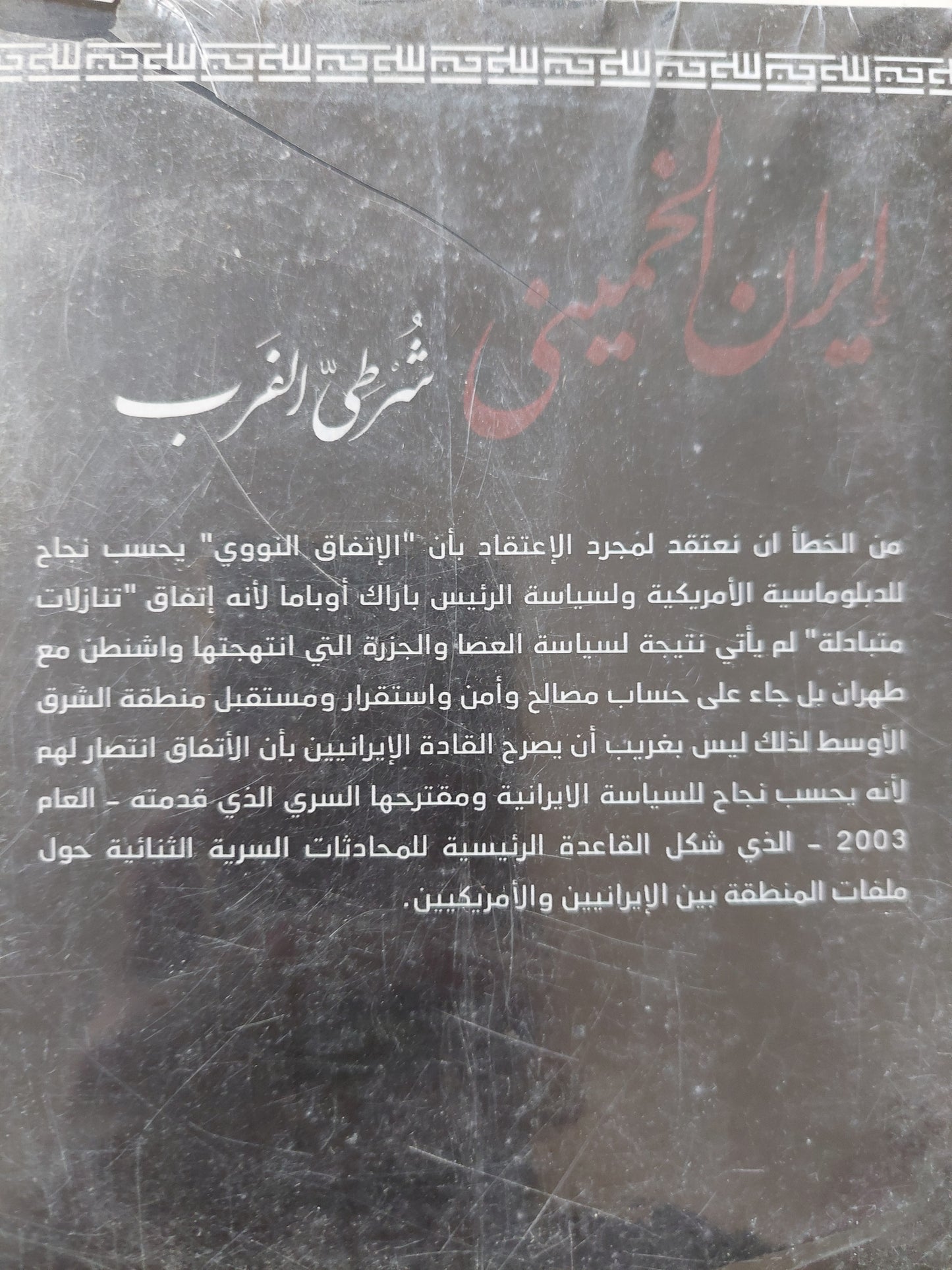 إيران الخمينى .. شرطي الغرب / خالد بن فيحان الزعتر