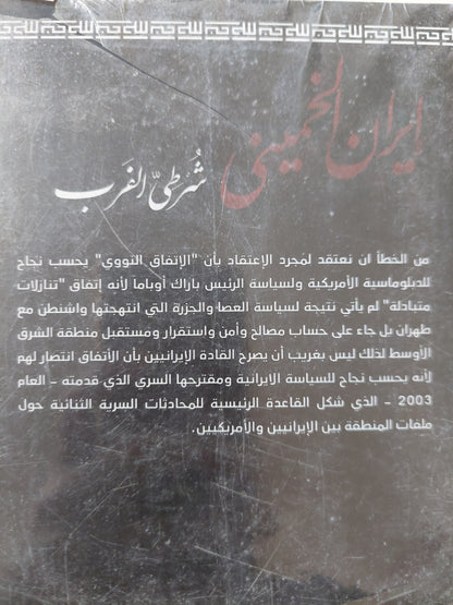 إيران الخمينى .. شرطي الغرب / خالد بن فيحان الزعتر