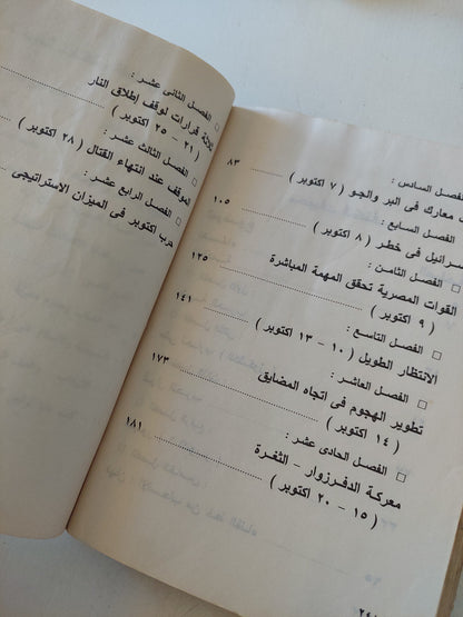 يوميات حرب أكتوبر / محمد عبد الغنى الجمسى