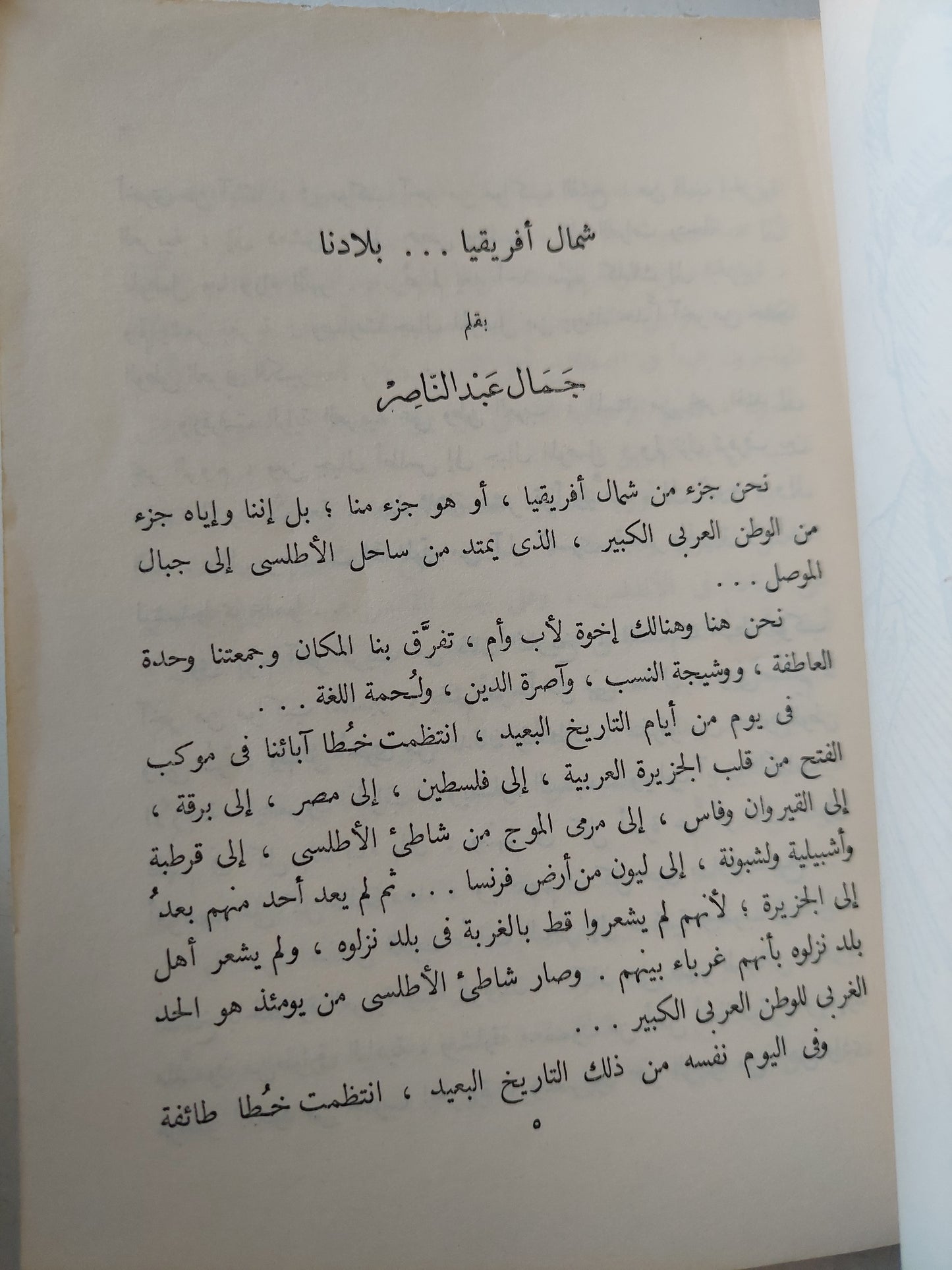 شمال افريقيا فى الماضى والحاضر والمستقبل / جمال عبد الناصر