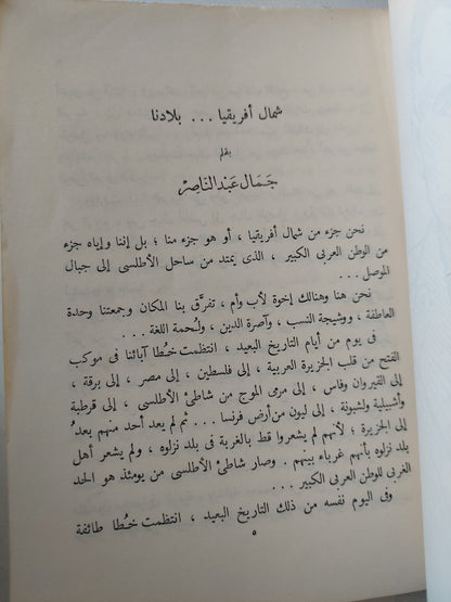 شمال افريقيا فى الماضى والحاضر والمستقبل / جمال عبد الناصر