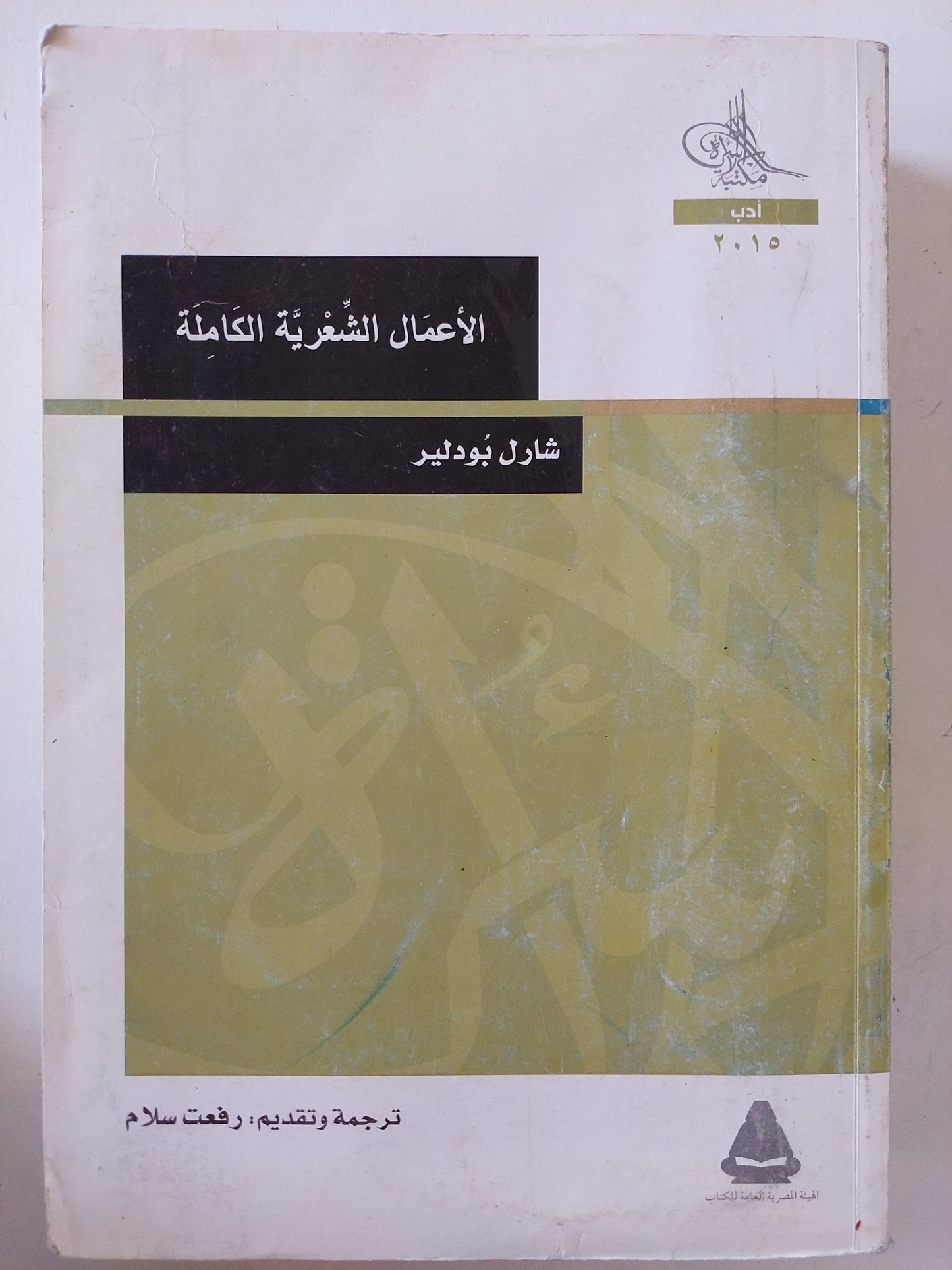 الأعمال الشعرية الكاملة / شارل بودلير