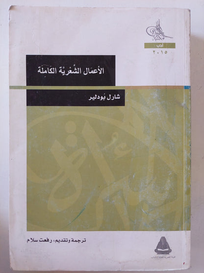 الأعمال الشعرية الكاملة / شارل بودلير