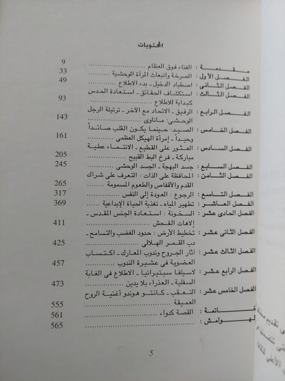 نساء يركضن مع الذئاب : الاتصال بقوي المرأة الوحشية / كلاريسا بتكولا - مع إهداء خاص من المترجم