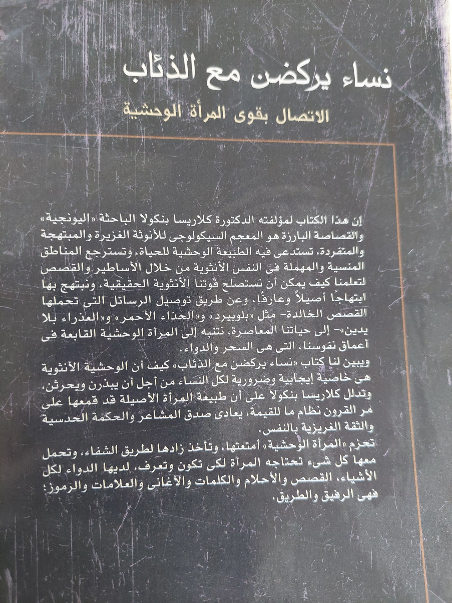 نساء يركضن مع الذئاب : الاتصال بقوي المرأة الوحشية / كلاريسا بتكولا - مع إهداء خاص من المترجم