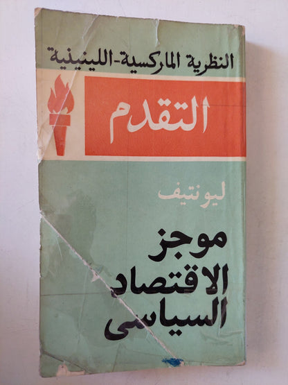 موجز الإقتصاد السياسى / ليونتيف دار التقدم - موسكو