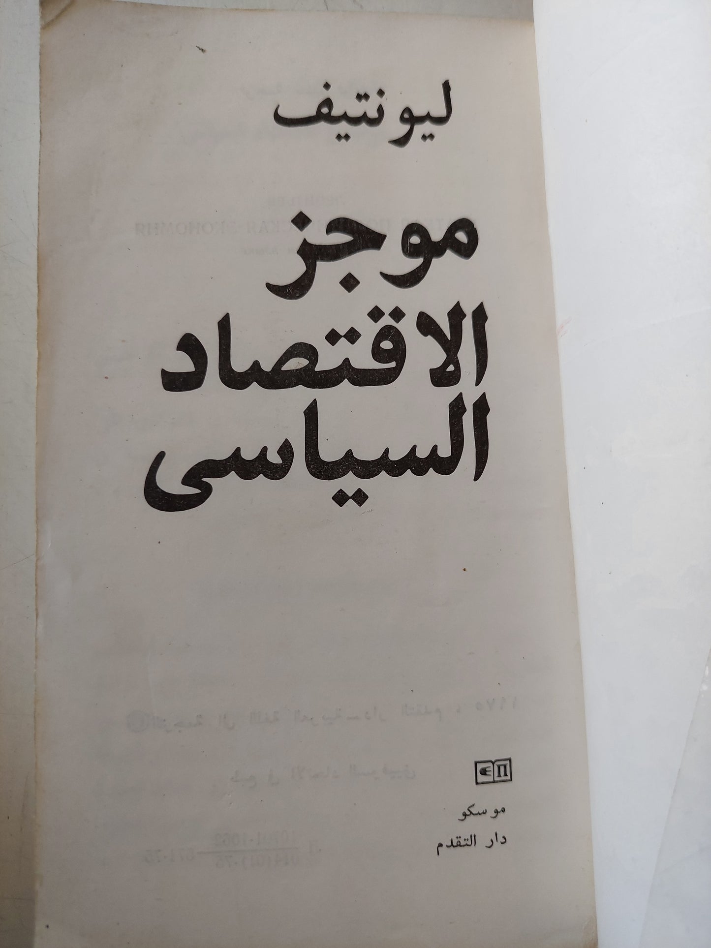 موجز الإقتصاد السياسى / ليونتيف دار التقدم - موسكو