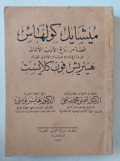 ميشايل كولهاس عن تاريخ قديم للشاعر الألماني هينريش فون كلايست / ط. 1961